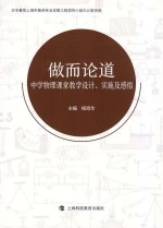 做而论道  中学物理课堂教学设计、实施及感悟