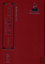 近代华侨报刊大系  第1辑  第7册