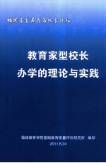 教育家型校长办学的理论与实践