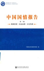 中国国情报告  第3辑  精准扶贫  社会治理  文化传承