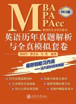 MBA  MPA  MPAcc管理类专业学位联考英语历年真题解析与全真模拟套卷