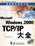 Microsoft Windows 2000 TCP/IP大全 服务器管理员手册