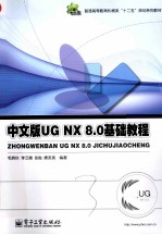 UGNX 8.0基础教程  中文版