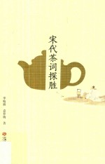 宋代茶词探胜