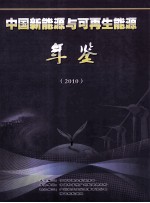 中国新能源与可再生能源年鉴  2010