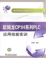 欧姆龙CP1H系列  PLC应用技能实训