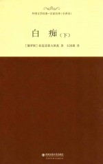 外国文学经典·名家名译  白痴  下