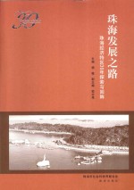 珠海发展之路  珠海经济特区30年探索与回眸