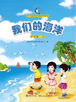 我们的海洋  中  小学版