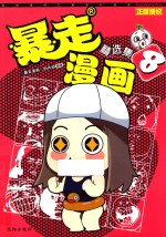 暴走漫画精选集  08