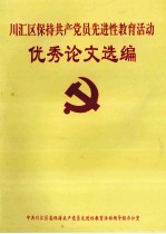 川汇区保持共产党员先进性教育活动优秀论文选编