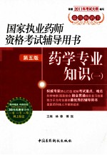 国家执业药师资格考试辅导用书  药学专业知识  1