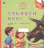 恐龙标本是怎样制作的？