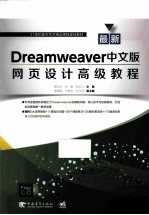 最新Dreamweaver中文版网页设计高级教程