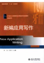 新编就用写作=NWE APPLICATION WRTTING