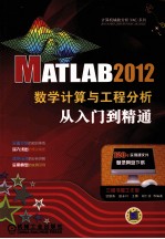 MATLAB 2011数学计算与工程分析从入门到精通