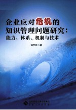 企业应对危机的知识管理问题研究  能力、体系、机制与技术