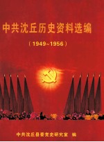 中共沈丘历史资料选编  1949年-1956年