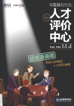 华夏基石方法  人才评价中心  超级漫画版