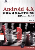 Android 4.X应用与开发实战手册  适用Android 4.X-2.X