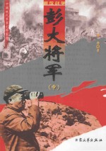 彭大将军  中  修订版