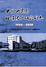 中国地震局地壳应力研究所志  1996-2010