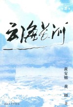 云海长河