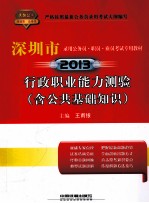 深圳市录用公务员·职员·雇员考试专用教材  行政职业能力测验  含公共基础知识  2013版