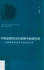 市场监管的法治逻辑与制度机理  以商事制度改革为背景的分析