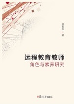 远程教育教师角色与素养研究