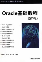 Oracle基础教程  第3版