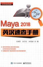 Maya 2018 英汉速查手册