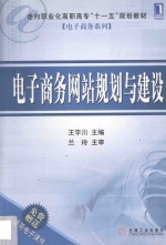 电子商务网站规划与建设  高职高专