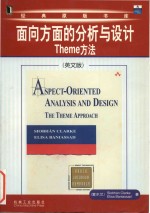 Aspect-oriented analysis and design the theme approach = 面向方面的分析与设计 theme 方法(英文版)