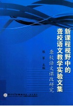 新课程视野中的聋校语文教学实验文集  聋校语文课改研究