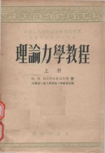 高等学校教材试用本  理论力学教程  上