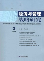 经济与管理战略研究  2014年第3期