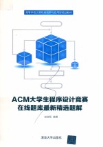 ACM大学生程序设计竞赛在线题库最新精选题解