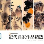 近代名家作品精选