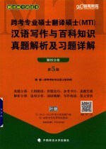 跨考专业硕士翻译硕士（MTI）汉语写作与百科知识  真题解析及习题详解  解析分册