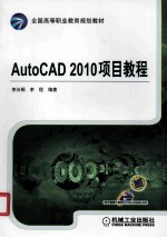 AutoCAD 2010项目教程