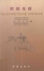 岭峤春秋  冼夫人文化与建设广东文化大省学术研讨会论文集