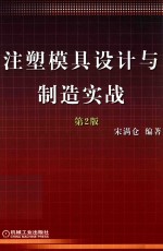 注塑模具设计与制造实战  第2版