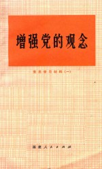 增强党的观念  党员学习材料  1