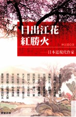 日出江花红胜火  日本近现代作家