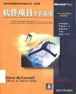 Software project survival guide = 软件项目生存指南