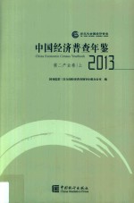 中国经济普查年鉴  2013  第二产业卷  上