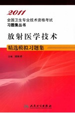 2011全国卫生专业技术资格考试习题集丛书  放射医学技术精选模拟习题集