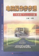 电脑操作步步通  上机教程  Windows98篇