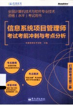 信息系统项目管理师考试考前冲刺与考点分析